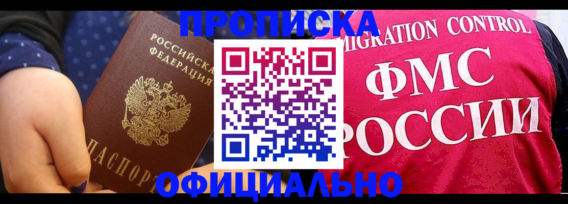 прописка для работы в Лобне